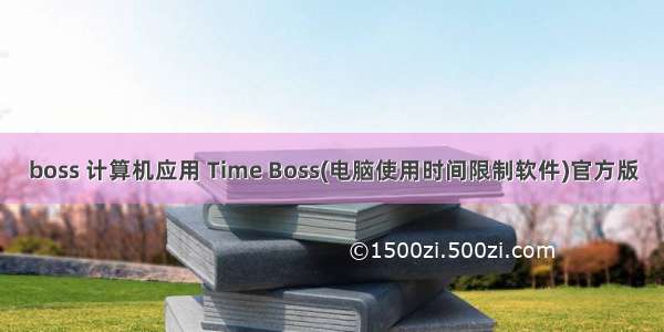 boss 计算机应用 Time Boss(电脑使用时间限制软件)官方版
