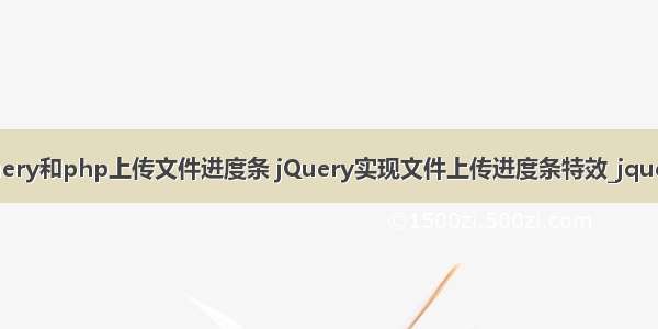 jquery和php上传文件进度条 jQuery实现文件上传进度条特效_jquery