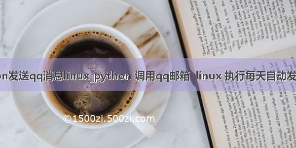 python发送qq消息linux_python 调用qq邮箱  linux 执行每天自动发送邮件