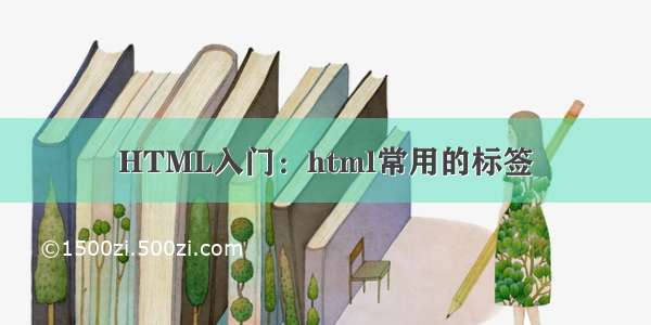 HTML入门：html常用的标签