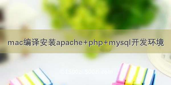 mac编译安装apache+php+mysql开发环境