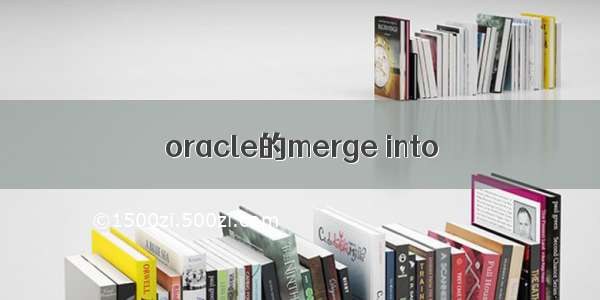 oracle的merge into