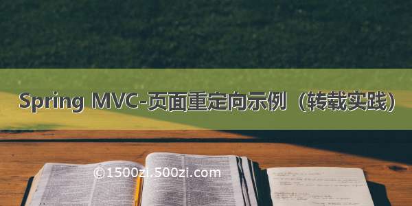 Spring MVC-页面重定向示例（转载实践）