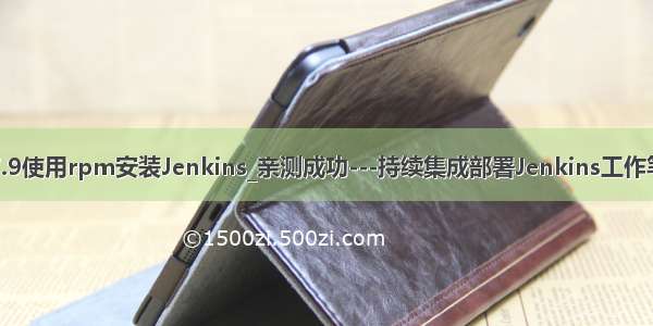 centos7.9使用rpm安装Jenkins_亲测成功---持续集成部署Jenkins工作笔记0022