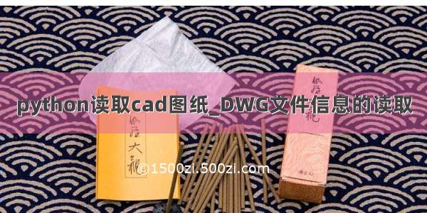 python读取cad图纸_DWG文件信息的读取