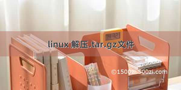 linux 解压.tar.gz文件