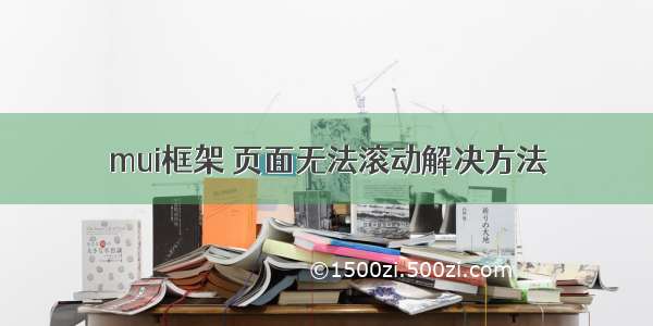 mui框架 页面无法滚动解决方法