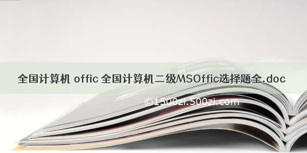 全国计算机 offic 全国计算机二级MSOffic选择题全.doc