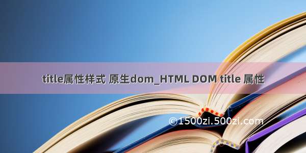title属性样式 原生dom_HTML DOM title 属性