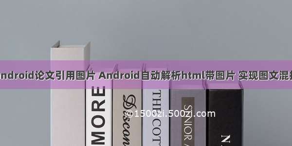 android论文引用图片 Android自动解析html带图片 实现图文混排