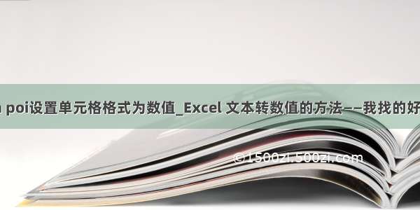 java poi设置单元格格式为数值_Excel 文本转数值的方法——我找的好苦啊