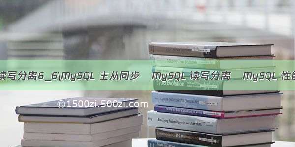 mysql读写分离6_6\MySQL 主从同步   MySQL 读写分离   MySQL 性能调优