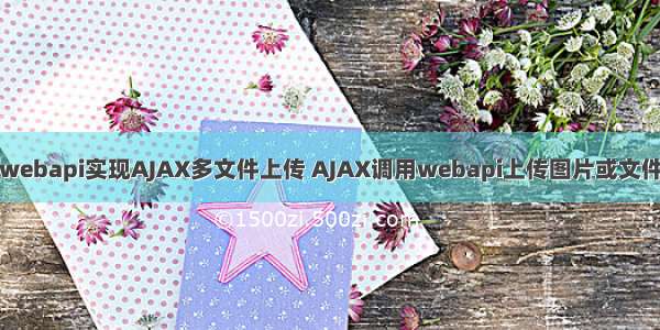 webapi实现AJAX多文件上传 AJAX调用webapi上传图片或文件