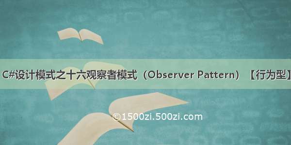 C#设计模式之十六观察者模式（Observer Pattern）【行为型】