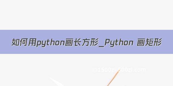 如何用python画长方形_Python 画矩形