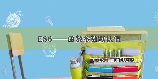 ES6——函数参数默认值