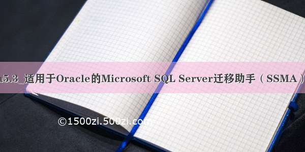 ssma5.3_适用于Oracle的Microsoft SQL Server迁移助手（SSMA）v7.1