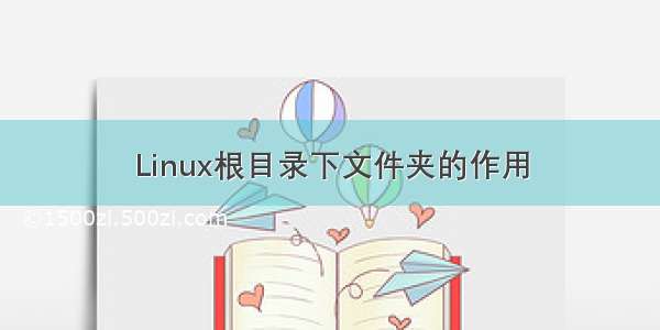 Linux根目录下文件夹的作用