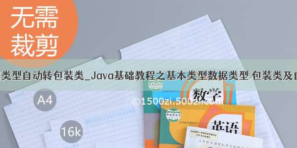 java基本数据类型自动转包装类_Java基础教程之基本类型数据类型 包装类及自动拆装箱...