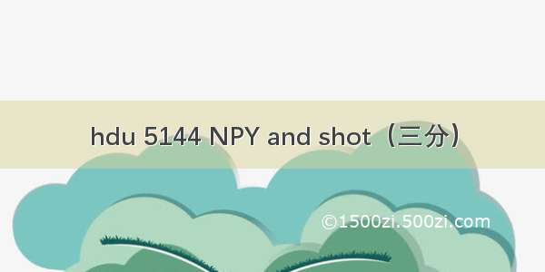 hdu 5144 NPY and shot（三分）