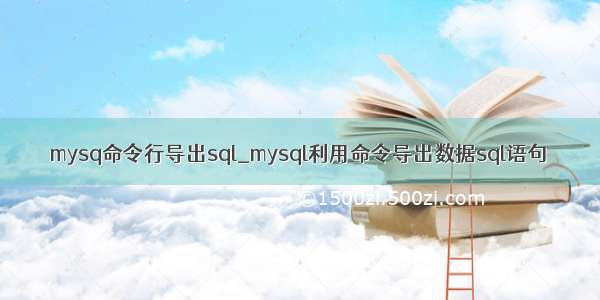 mysq命令行导出sql_mysql利用命令导出数据sql语句