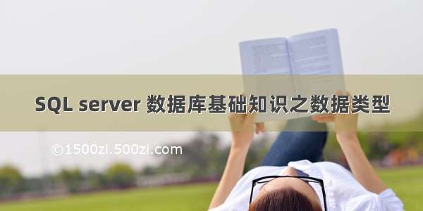 SQL server 数据库基础知识之数据类型