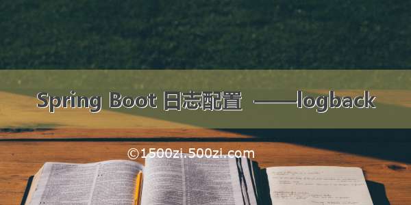 Spring Boot 日志配置  ——logback