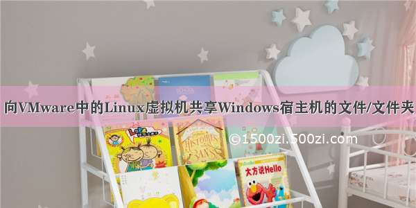 向VMware中的Linux虚拟机共享Windows宿主机的文件/文件夹