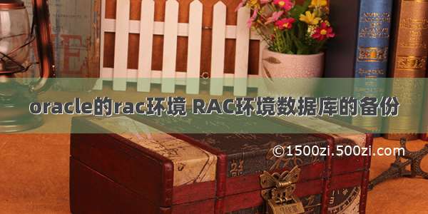 oracle的rac环境 RAC环境数据库的备份