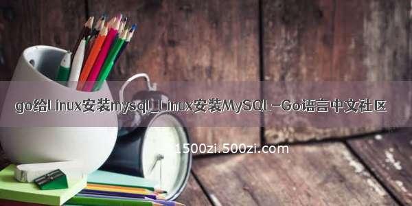 go给Linux安装mysql_Linux安装MySQL-Go语言中文社区