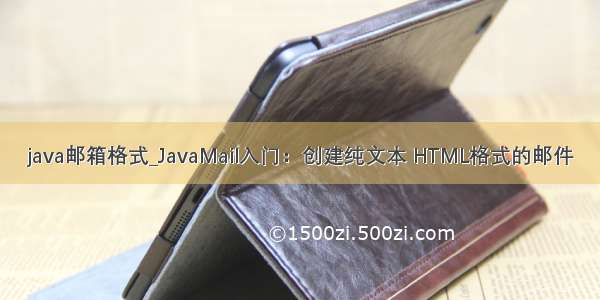 java邮箱格式_JavaMail入门：创建纯文本 HTML格式的邮件