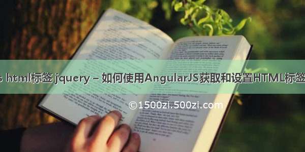 angularjs html标签 jquery – 如何使用AngularJS获取和设置HTML标签的属性值？