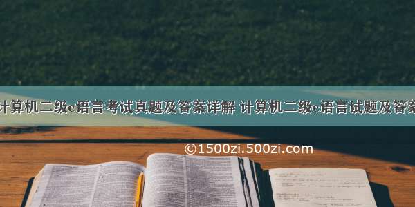 计算机二级c语言考试真题及答案详解 计算机二级c语言试题及答案