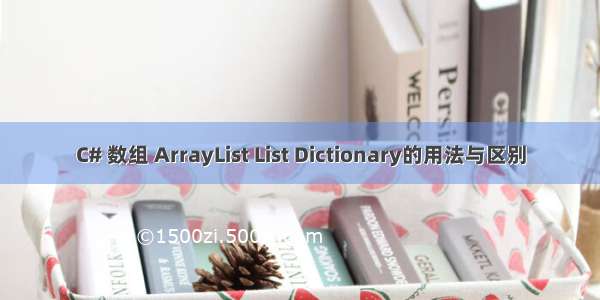 C# 数组 ArrayList List Dictionary的用法与区别
