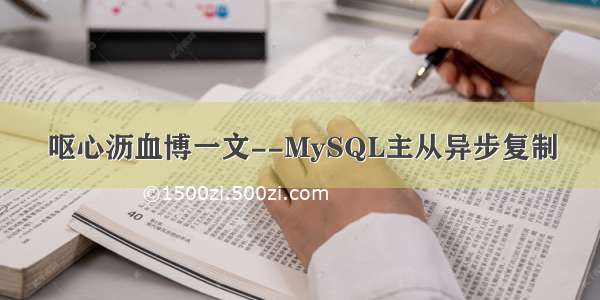 呕心沥血博一文--MySQL主从异步复制