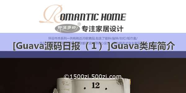 [Guava源码日报（１）]Guava类库简介