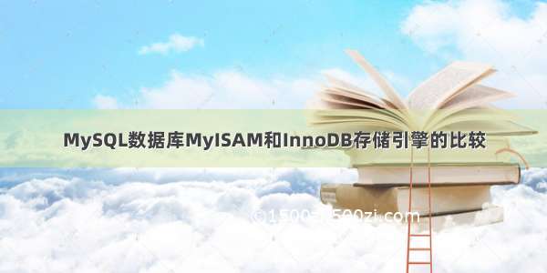 MySQL数据库MyISAM和InnoDB存储引擎的比较