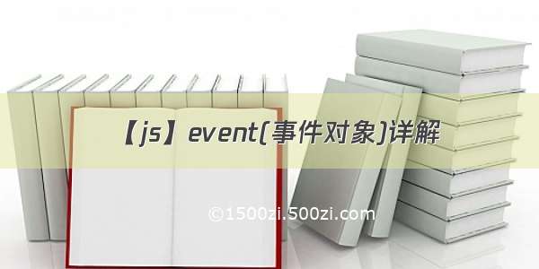 【js】event(事件对象)详解