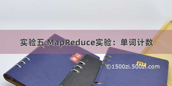 实验五 MapReduce实验：单词计数