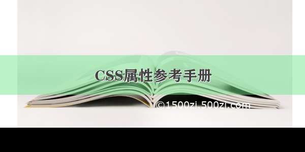 CSS属性参考手册