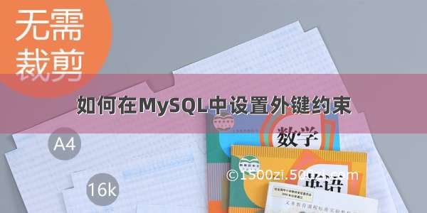 如何在MySQL中设置外键约束