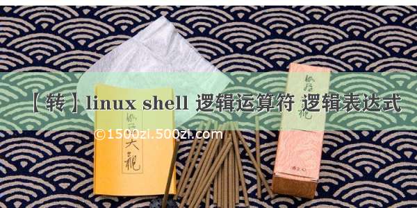 【转】linux shell 逻辑运算符 逻辑表达式