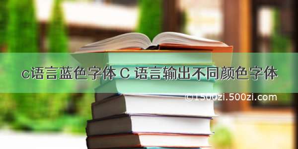 c语言蓝色字体 C 语言输出不同颜色字体