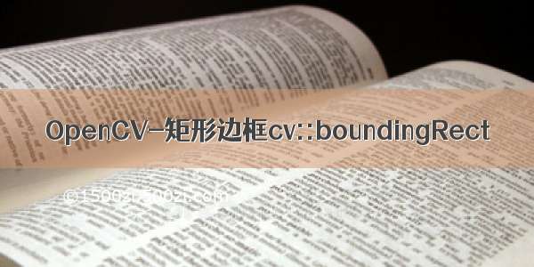OpenCV-矩形边框cv::boundingRect