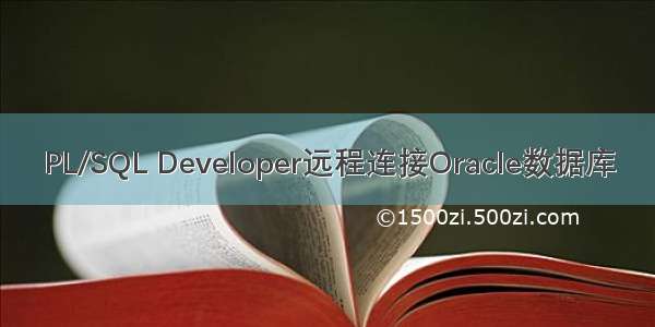 PL/SQL Developer远程连接Oracle数据库