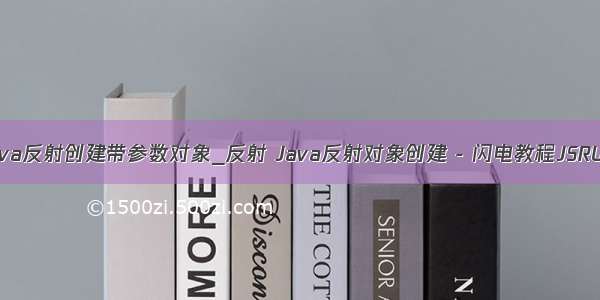 java反射创建带参数对象_反射 Java反射对象创建 - 闪电教程JSRUN