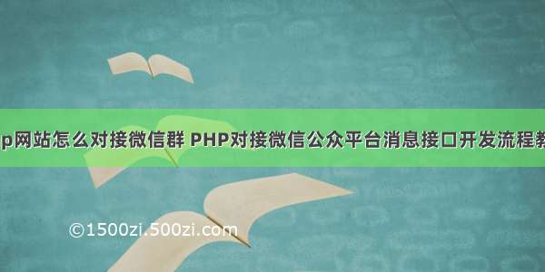 php网站怎么对接微信群 PHP对接微信公众平台消息接口开发流程教程