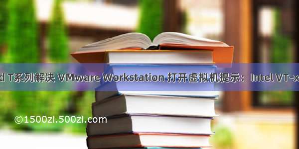 Lenovo ThinkPad T系列解决 VMware Workstation 打开虚拟机提示：Intel VT-x处于禁用状态问题