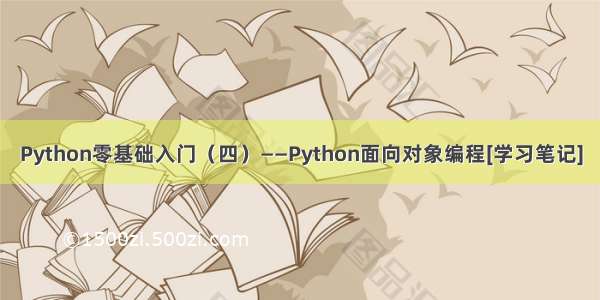 Python零基础入门（四）——Python面向对象编程[学习笔记]