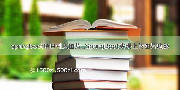 springboot项目引入图片_SpringBoot实现上传图片功能